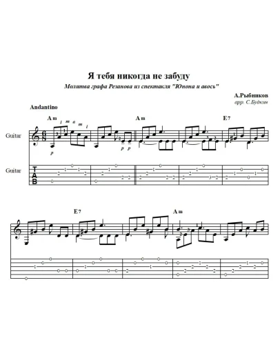 Я тебя никогда не забуду (Юнона и Авось) - для гитары