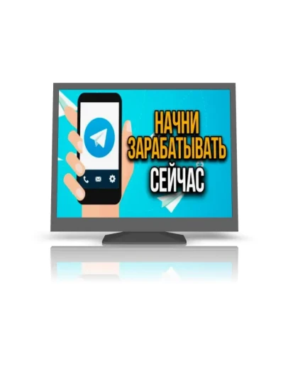 Ядерный Телеграм руководство по заработку