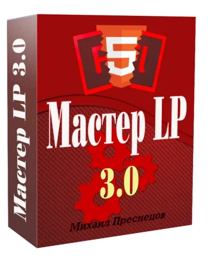 Мастер Landing Page 3.0