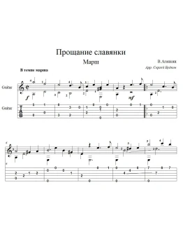 Прощание славянки - марш - для гитары
