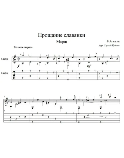 Прощание славянки - марш - для гитары