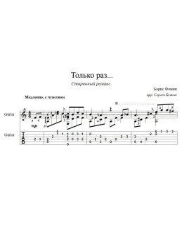Только раз бывает в жизни встреча - для гитары