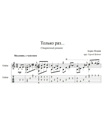 Только раз бывает в жизни встреча - для гитары