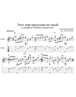 Этот мир придуман не мной (Алла Пугачева) - для гитары