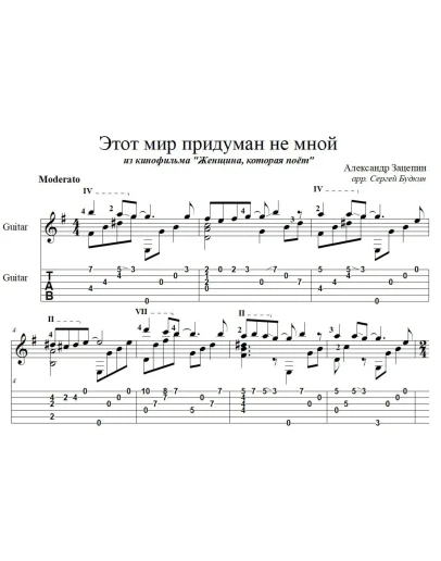 Этот мир придуман не мной (Алла Пугачева) - для гитары