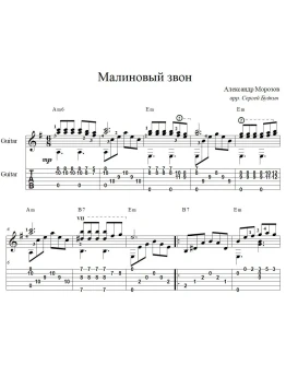 Малиновый звон (А.Малинин) - для гитары