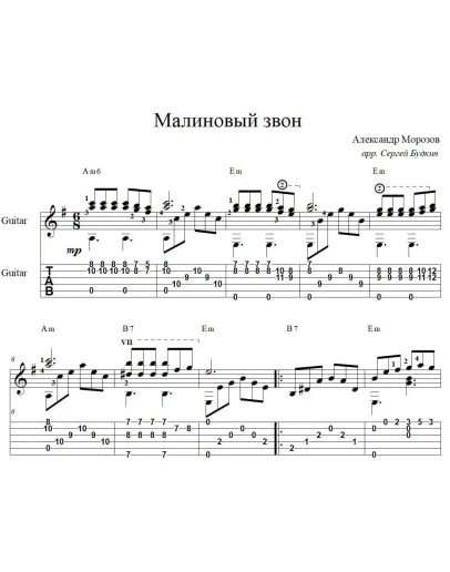 Малиновый звон (А.Малинин) - для гитары