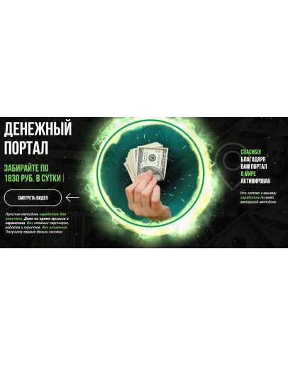 Денежный портал (2020) Пакет Старт