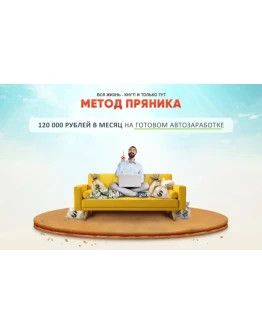 Алексей Дощинский Метод пряника (2020)