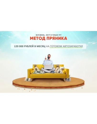 Алексей Дощинский Метод пряника (2020)