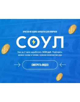 Соул Простая методика заработка для новичков (2020)