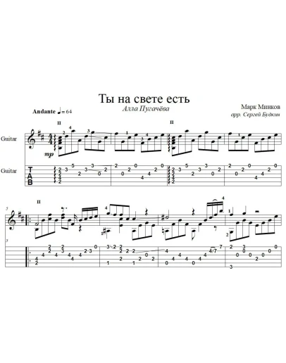 Ты на свете есть (А.Пугачева) для гитары
