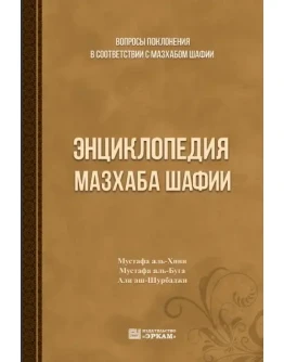Энциклопедия мазхаба Шафии
