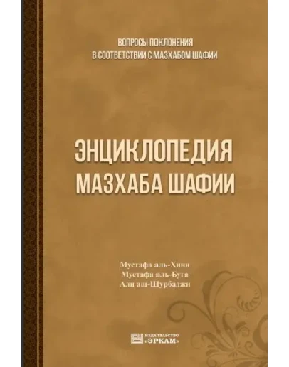 Энциклопедия мазхаба Шафии