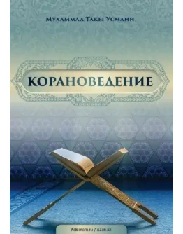 Корановедение. Таки Усмани