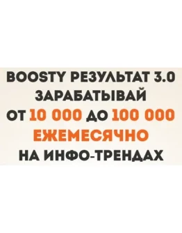 Boosty Результат 3.0