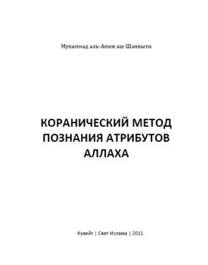 Коранический метод познания атрибутов Аллаха. Шанкыти М