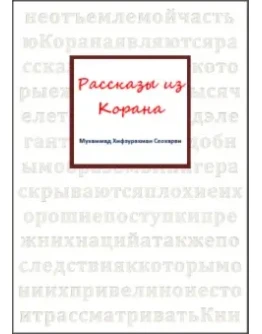 Рассказы из Корана. Хифзурахман Сеохарви