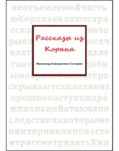 Рассказы из Корана. Хифзурахман Сеохарви