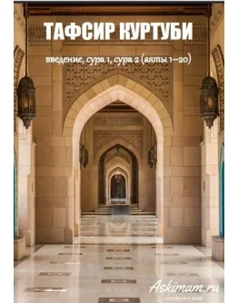 Тафсир Аль-Куртуби. Суры Аль-Фатиха и Аль-Бакара (1-20)