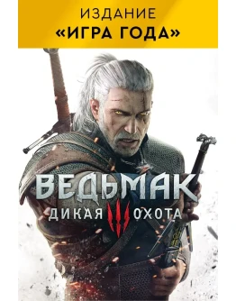Ведьмак 3 Дикая Охота Игра года XBOX ONE/XS Ключ Ведьмак 3 Дикая Охота Игра года XBOX ONE/XS Ключ