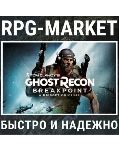GHOST RECON BREAKPOINT (UBISOFT) 0 КАРТОЙ + ПОДАРОК