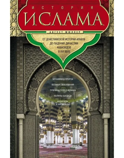 История Ислама. Мюллер А.