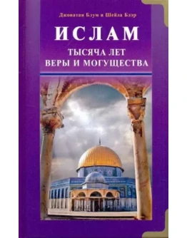 Ислам. Тысяча лет веры и могущества. Дж.Блум и Ш.Блер