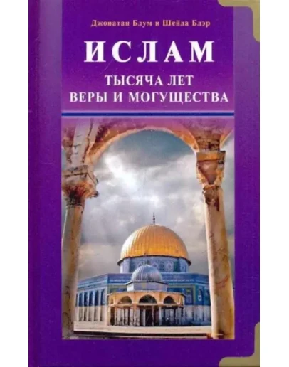 Ислам. Тысяча лет веры и могущества. Дж.Блум и Ш.Блер