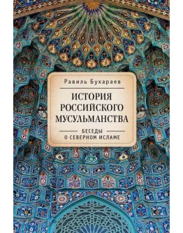 История российского мусульманства. Бухараев Р.Р.