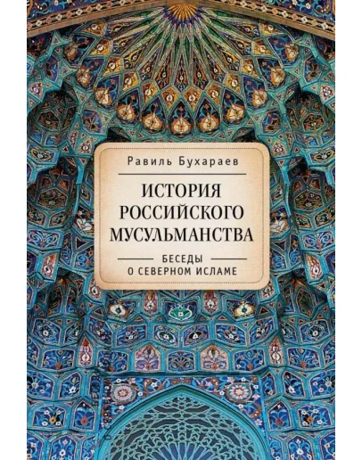 История российского мусульманства. Бухараев Р.Р.