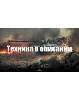 WoT WG EU Strv 107-12 11LVL+BZ-75+FV215b 183+Топы
