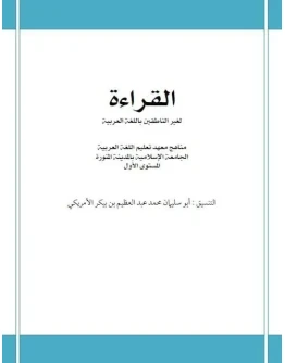 Мединский курс арабского языка. Чтение (доп.материал)