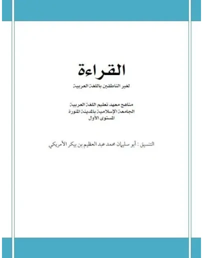 Мединский курс арабского языка. Чтение (доп.материал)