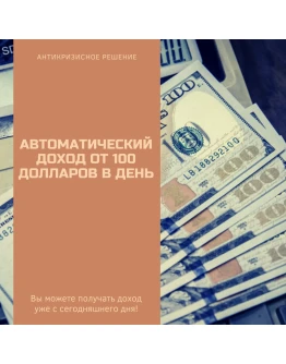 Автоматический доход от 100 долларов в день.