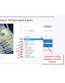 Автоматический доход от 100 долларов в день.