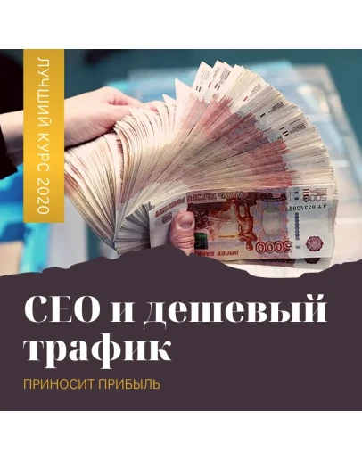 SEO и дешевый трафик