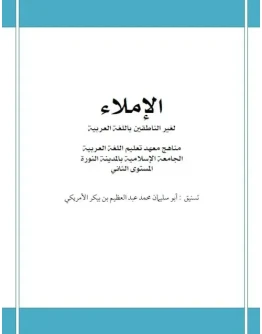 Мединский курс арабского языка. Диктанты (доп.материал)