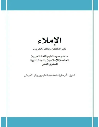 Мединский курс арабского языка. Диктанты (доп.материал)