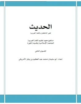 Мединский курс арабского языка. Хадис (доп.материал)