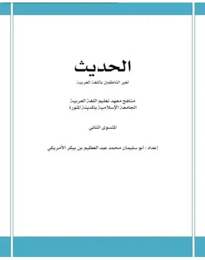 Мединский курс арабского языка. Хадис (доп.материал)