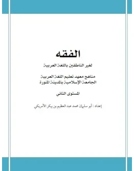 Мединский курс арабского языка. Фикх (доп.материал)