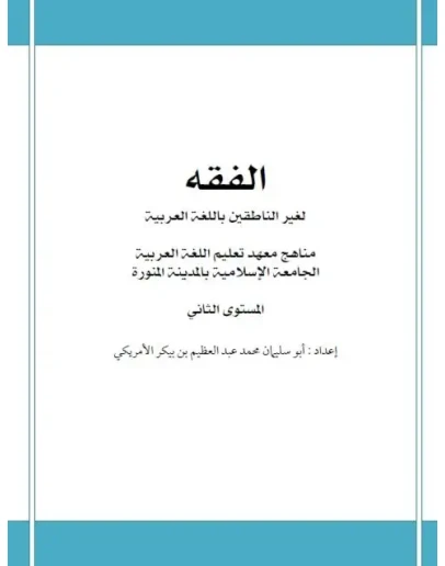 Мединский курс арабского языка. Фикх (доп.материал)