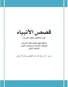Мединский курс арабского языка. Рассказы о пророках