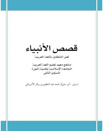 Мединский курс арабского языка. Рассказы о пророках