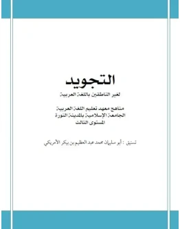 Мединский курс арабского языка. Таджвид (доп.материал)