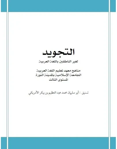 Мединский курс арабского языка. Таджвид (доп.материал)