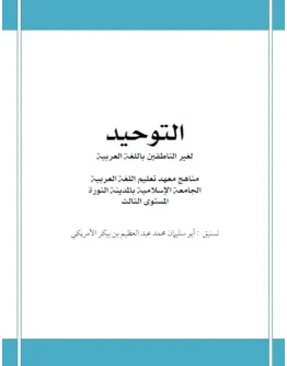 Мединский курс арабского языка. Таухид (доп.материал)