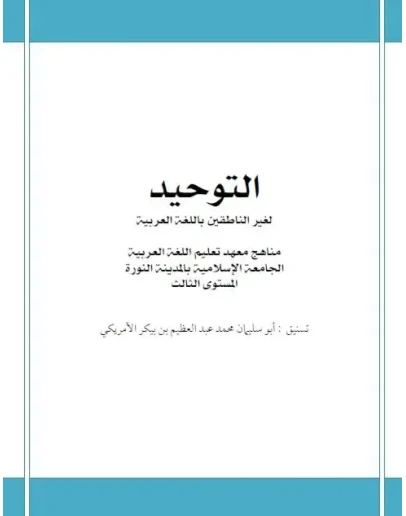 Мединский курс арабского языка. Таухид (доп.материал)