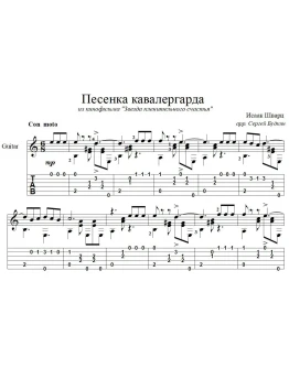 Песенка кавалергарда (И.Шварц) для гитары